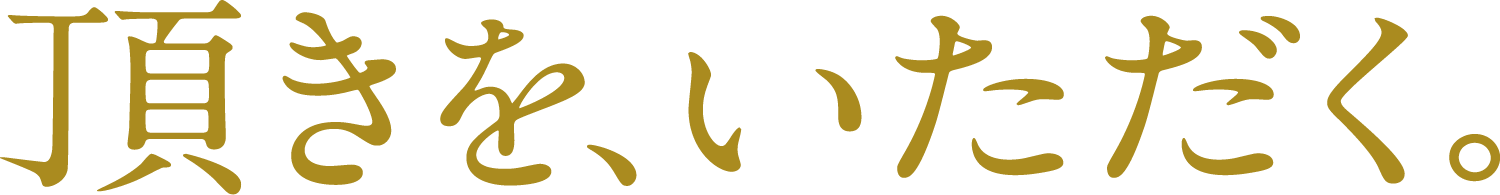 頂きを、いただくキャンペーン