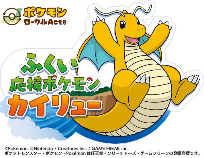 ふくい応援ポケモン「カイリュー」