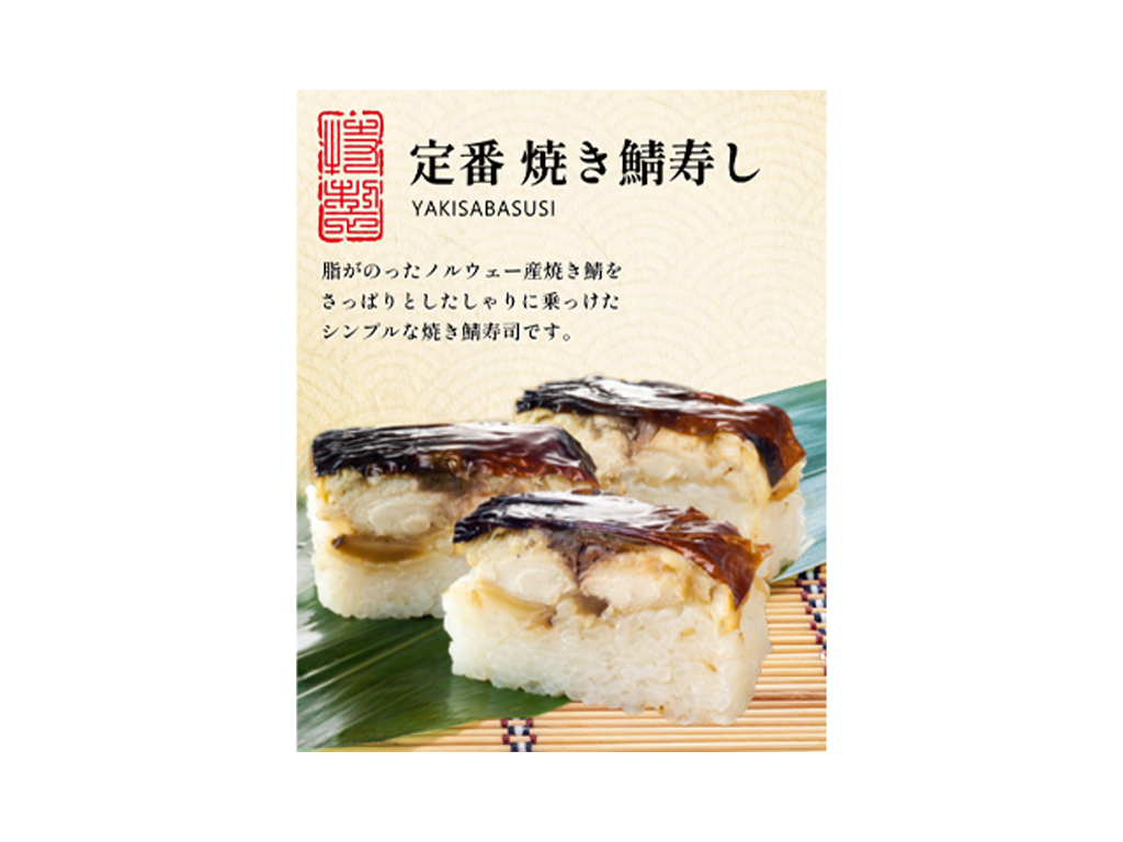 焼鯖寿司